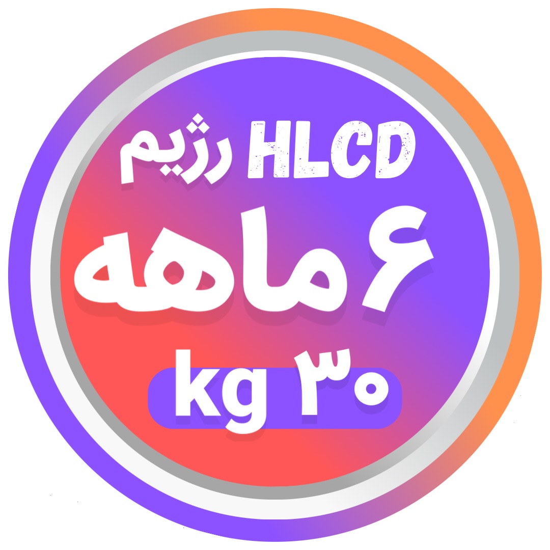 رژیم غذایی HLCD شش ماهه 30 کیلوگرم