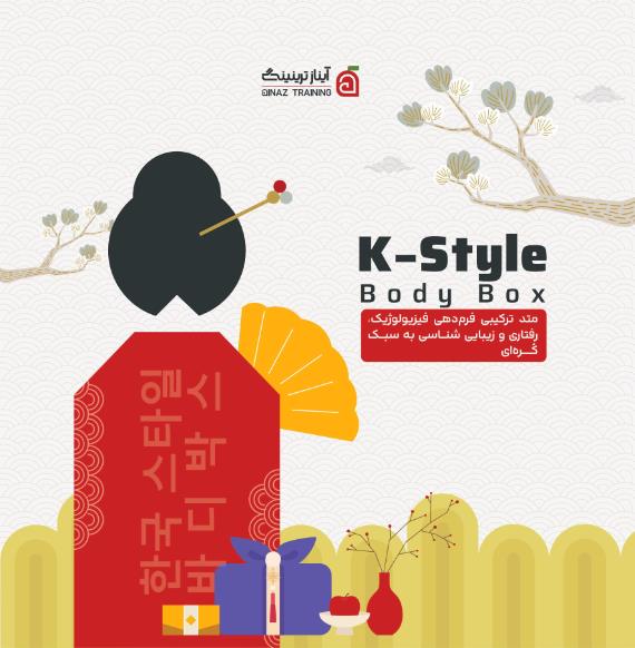 K-Style Body متد ترکیبی فرم‌دهی فیزیولوژیک، رفتاری و زیبایی‌شناسی به سبک کره‌ای