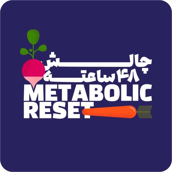 چالش 48 ساعته ریست متابولیسم کاهش سایز فوری، 1 تا 2 کیلو در 2 روز، 3 سانت کاهش سایز