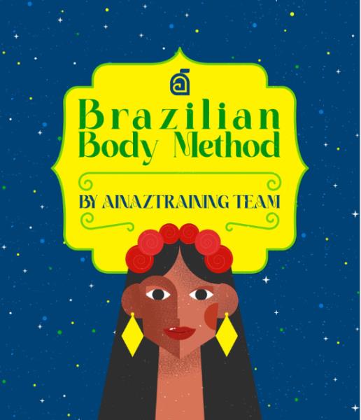 BBM متد تخصصی فرم دهی باسن با الگوبرداری از سیستم مربیان برزیلی