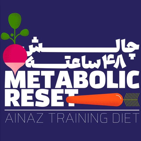 چالش 48 ساعته ریست متابولیسم کاهش سایز فوری، 1 تا 2 کیلو در 2 روز، 3 سانت کاهش سایز